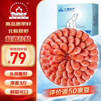 仁豪水產(chǎn) 帶籽熟凍北極甜蝦 凈重1.5kg MSC認證90-120只/kg