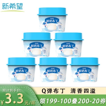 新希望鲜奶布丁110g*6杯爽滑Q弹甜品儿童零食休闲办公室下午茶 牛奶布丁 110g*6杯