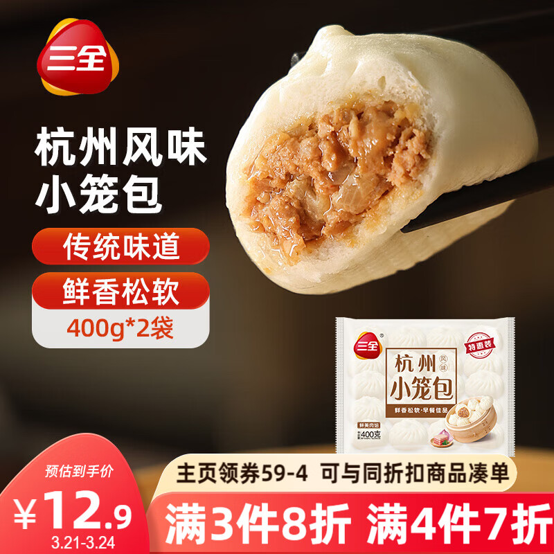 三全 小籠包 杭州風(fēng)味 32只 400g*2袋 14.59元（43.76元/3件）