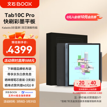 BOOX Tab10C Pro 礼盒版 10.3英寸彩色墨水屏 6GB+128GB