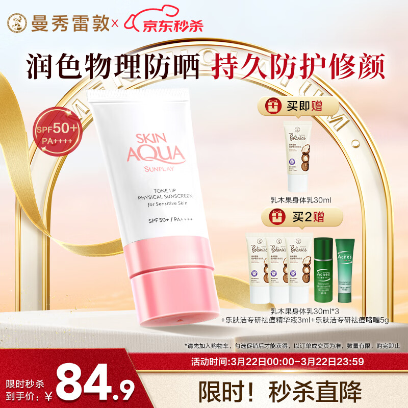 曼秀雷敦 小粉帽 舒護(hù)修顏防曬隔離乳 SPF50+ PA++++ 券后74.9元