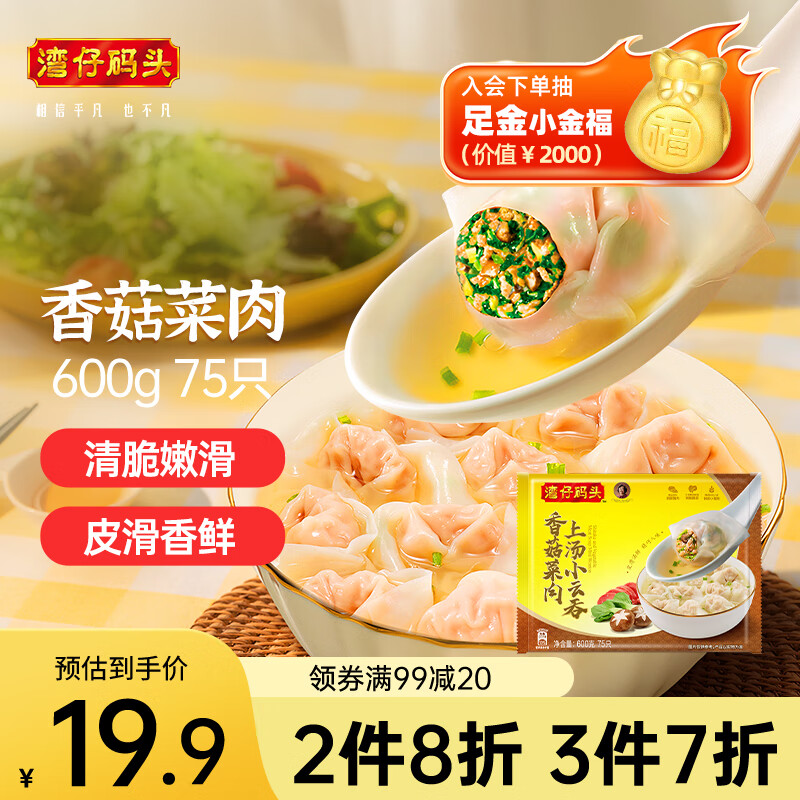 灣仔碼頭 香菇菜肉上湯小云吞 75只 600g 18.46元（55.39元/3件）