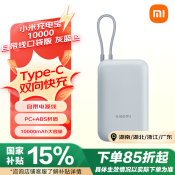 小米 Xiaomi 充電寶 10000mAh 自帶線口袋版 灰藍色