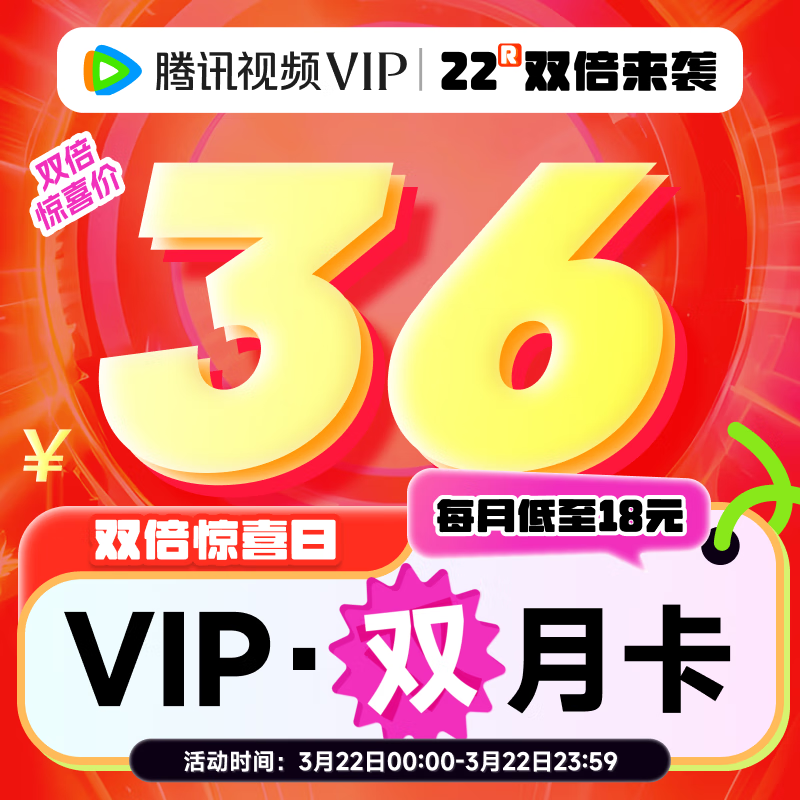 騰訊視頻 Tencent Video VIP會(huì)員 2月卡（核算18元/月） 36元