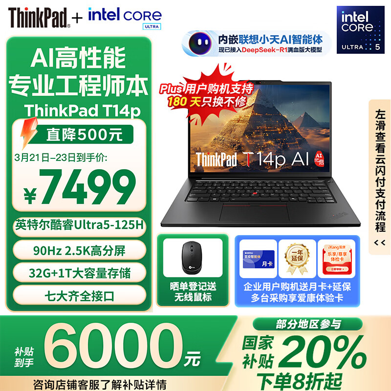 ThinkPad T14p AI PC 酷睿Ultra5 高性能工程師本筆記 32G ￥7399