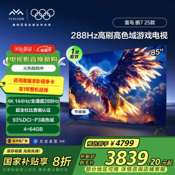 雷鳥 鵬7 25款 85英寸 家電 游戲電視 4K超高清 4+64GB 一級能效電視機(jī)85S385C Pro-J