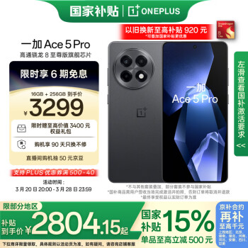 一加 OnePlus Ace 5 Pro 5G手機(jī) 16GB+256GB