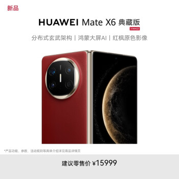 華為 HUAWEI Mate X6 典藏版 16GB+1TB寰宇紅分布式玄武架構(gòu) 鴻蒙大屏AI 紅楓原色影像折疊旗艦手機(jī) 折疊屏