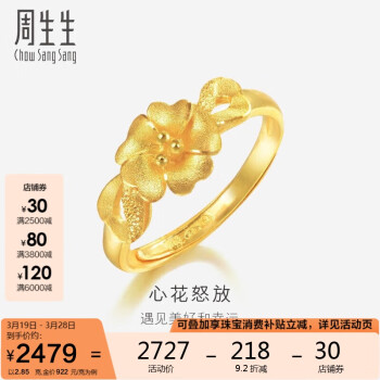 周生生 Chow Sang Sang 新年黄金戒指足金心型花戒指开口女戒27942R 计价 2.85克 2.85克（含工费100元）