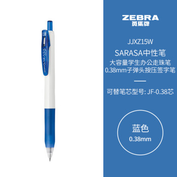 斑馬牌 ZEBRA JJXZ15W 按動(dòng)中性筆 藍(lán)色 0.38mm 單支裝