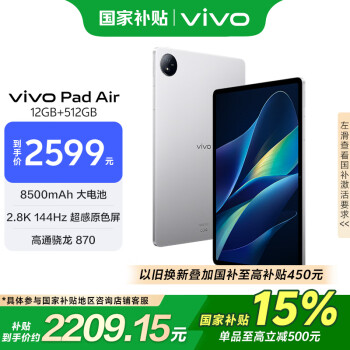 vivo Pad Air 11.5英寸2.8K 144Hz超感原色屏 高通驍龍870 一碰互傳 12G+512G 移動(dòng)辦公娛樂(lè)平板電腦 輕松銀