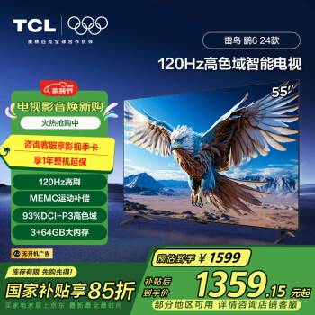 TCL 雷鳥 鵬6 24款 電視機(jī)55英寸 120Hz動態(tài)加速 3+64GB 智能游戲液晶平板電視55S376C