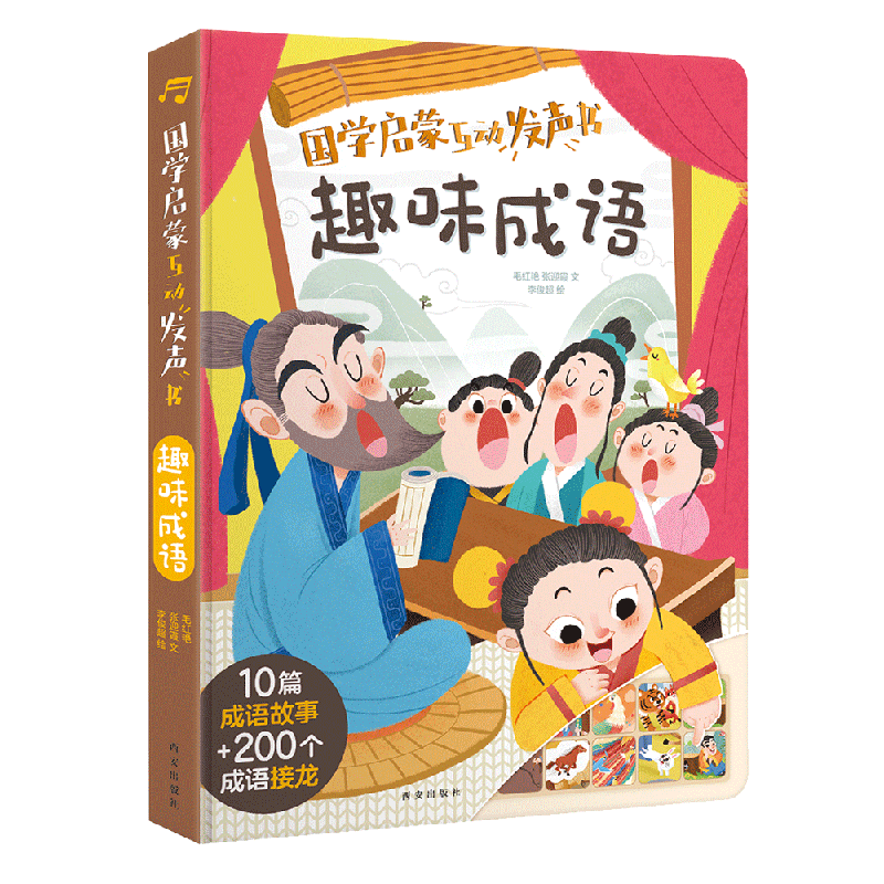 乐乐趣《国学启蒙互动发声书：趣味成语》（精装版） 券后29.9元