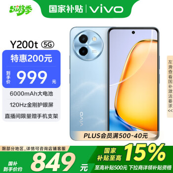 vivo Y200t 5G手机 8GB+256GB 晴山