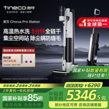 添可 Tineco 芙万 Chorus Pro Station 无线洗地机