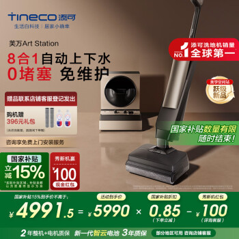 添可 Tineco Art Station 無線洗地機