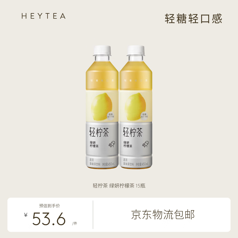 喜茶 轻柠茶低糖低卡零脂绿妍柠檬茶饮料450ml*15瓶 父亲节送礼 绿妍柠檬茶 53.6元