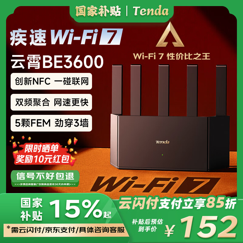 騰達(dá) 路由器云霄BE3600家用千兆無(wú)線WiFi7雙頻聚合端口盲插信號(hào)增強(qiáng)穿墻王路由 券后169元