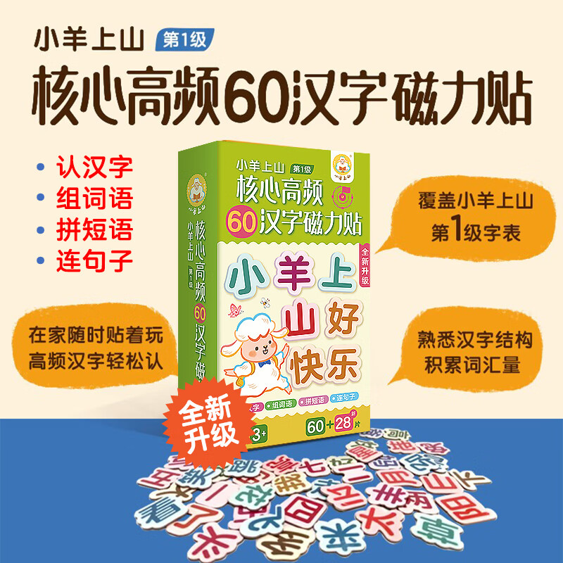 小羊上山核心高频60汉字磁力贴 3-8岁幼儿启蒙认知读物 幼小衔接亲子互动玩具书边玩边学轻松学汉字 环保材料不伤手 小羊上山核心高频60汉字磁力贴 39.8元