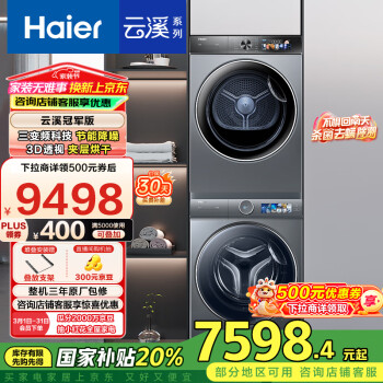 海尔 Haier 10Kg精华洗滚筒洗衣机+双擎热泵家用烘干机 3D透视烘干 BD14386+26PLUS