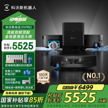 科沃斯 ECOVACS X9PRO 掃拖一體機(jī) 水箱版