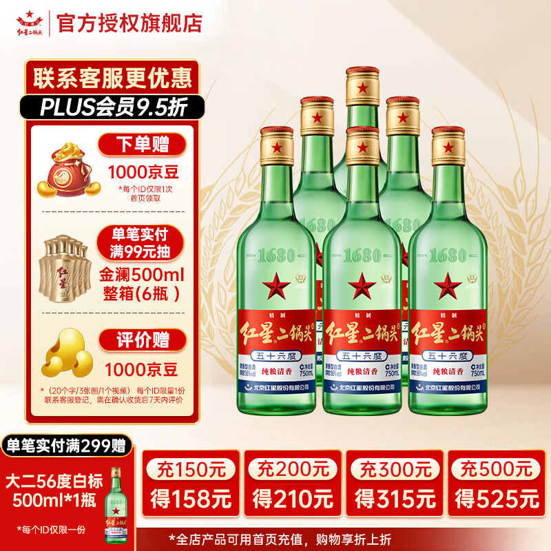 红星 二锅头 56%vol 清香型白酒 750mL*6瓶 ￥156