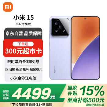 小米 Xiaomi 15 5G手機 16GB+512GB 丁香紫 驍龍8至尊版