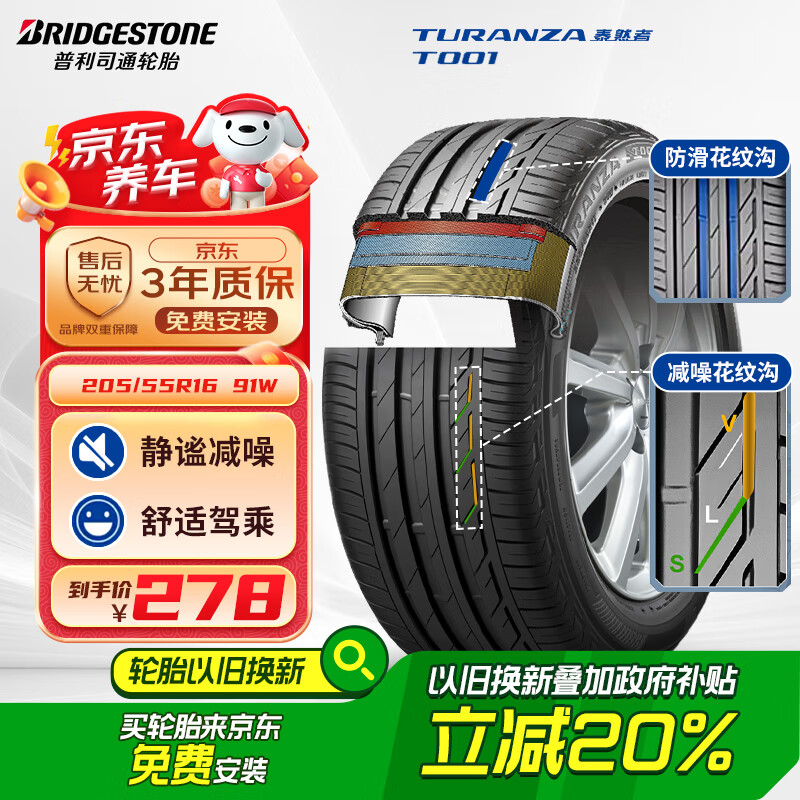 普利司通 TURANZA T001 轎車輪胎 靜音舒適型 205/55R16 91W 券后312.3元