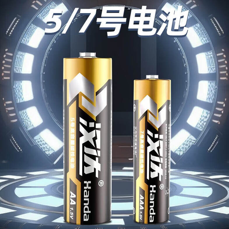 【強力續(xù)航】漢達電池 5號7號電池 【2節(jié)】 0.5元