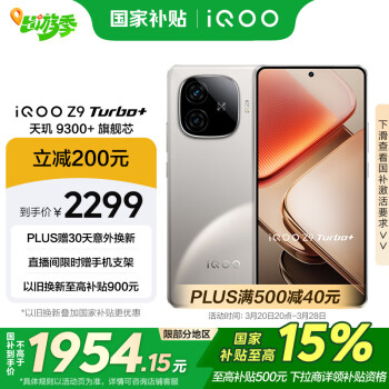 iQOO Z9 Turbo+ 5G手機 16GB+256GB 月影鈦