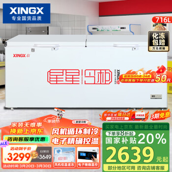 星星 XINGX 716升冰柜 冷柜 卧式大容量商用BD/BC-716E