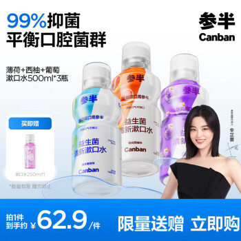 參半 益生菌漱口水 陽(yáng)光西柚+海洋薄荷+馥郁葡萄 500ml*3（贈(zèng) 漱口水250ml）