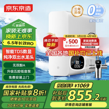 京东京造 净水器  白犀800G2.0升级款 TDS数显龙头 6.5年RO反渗透滤芯