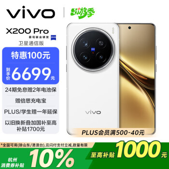 vivo X200 Pro 5G手机 16GB+1TB 卫星通信版 白月光