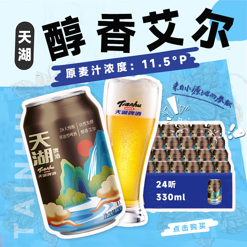 天湖啤酒 渾濁型啤酒 330ml*24罐 ￥28.04