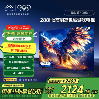 雷鳥 鵬7 25款  65英寸 144Hz高刷 家電 4+64GB 超薄液晶平板電視機(jī)