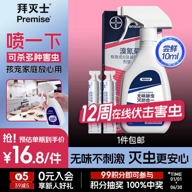 限移动端、京东百亿补贴：Premise 拜灭士 蛾蚋杀虫剂 喷雾 5ml*2支 送喷壶 券后9.8元