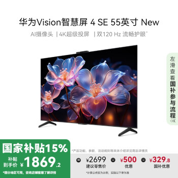 华为 HUAWEI Vision智慧屏 4 SE 55英寸 New 4K超级投屏 120Hz高刷 游戏电视机政府补贴HDB5257P