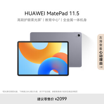 華為 HUAWEI MatePad 11.5 2024款 柔光版 平板電腦（2.2K、8GB、256GB、WiFi版、深空灰）