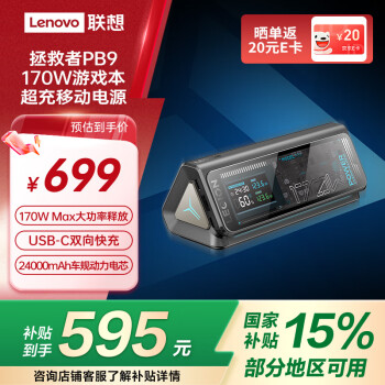 联想 Lenovo 拯救者PB9游戏本快充移动电源 170W Max大功率释放 USB-C双向快充 24000mAh车规动力电芯 LPB9