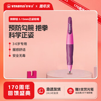 STABILO 思筆樂(lè) B-46870-5 胖胖鉛自動(dòng)鉛筆 粉色 HB 3.15mm 單支裝