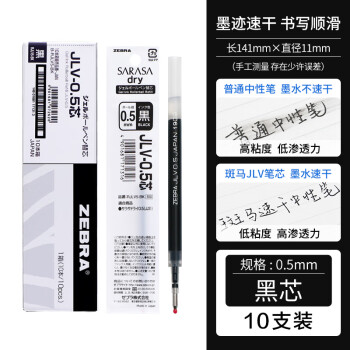 斑馬牌 ZEBRA JLV-0.5 中性筆替芯0.5mm 黑色 10支裝