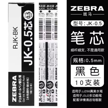 斑马牌 ZEBRA RJK-0.5 中性笔替芯 黑色 0.5mm 10支装