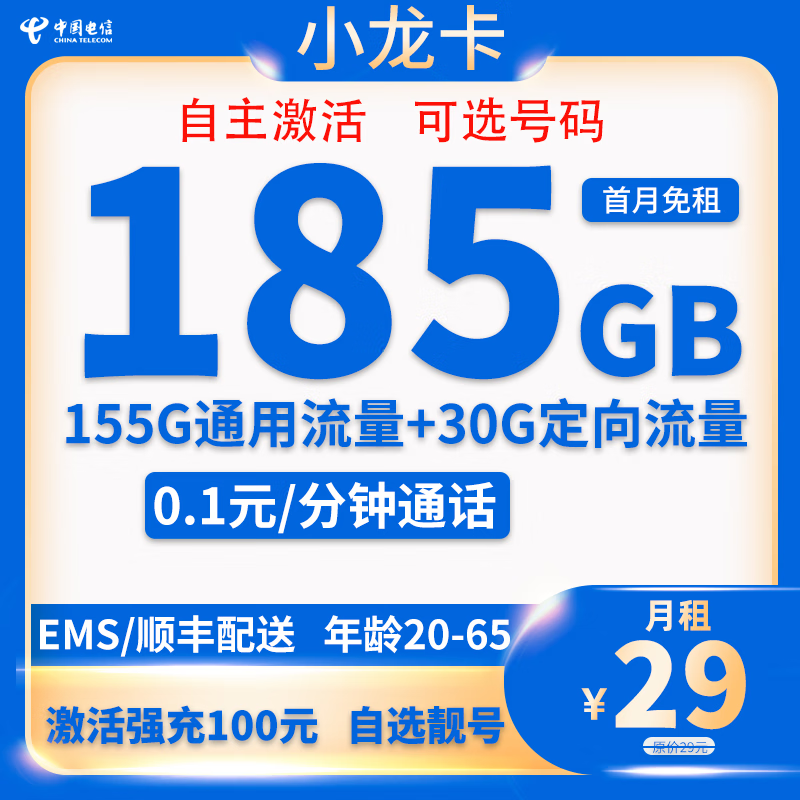 中国电信 小龙卡 20年29元月租（次月起185G全国流量+自主激活+可选号）激活送20现金红包