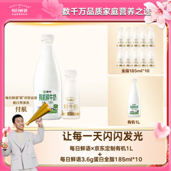 每日鲜语 冷链运输高钙有机鲜牛奶 1L*1+185ml*10