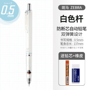 斑马牌 ZEBRA MA85 防断芯自动铅笔 0.5mm 白色杆 单支装 赠铅芯+橡皮