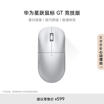 华为 HUAWEI 星跃鼠标 GT 竞技版 皓月银 轻量化59g 电竞游戏鼠标星闪8K回报率