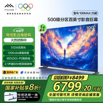 雷鳥(niǎo) 100MAX 25款  100英寸巨幕 4K144Hz 98/100英寸電視100S585C Max-A