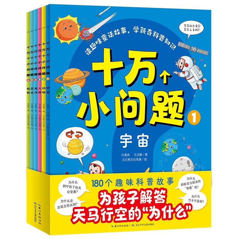 《十万个小问题》（套装全6册） 20.8元