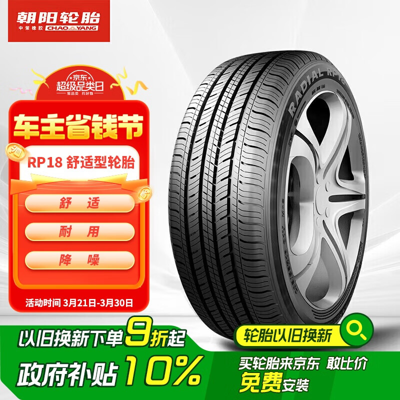 國(guó)家補(bǔ)貼：朝陽輪胎 RP18 轎車輪胎 靜音舒適型 215/60R16 95H 315元